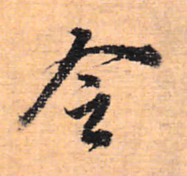 董其昌·行书·令