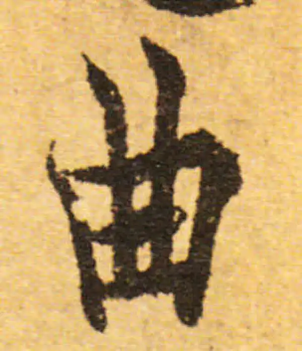 欧阳询·行书·曲