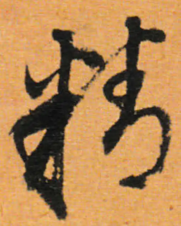 董其昌·行书·精