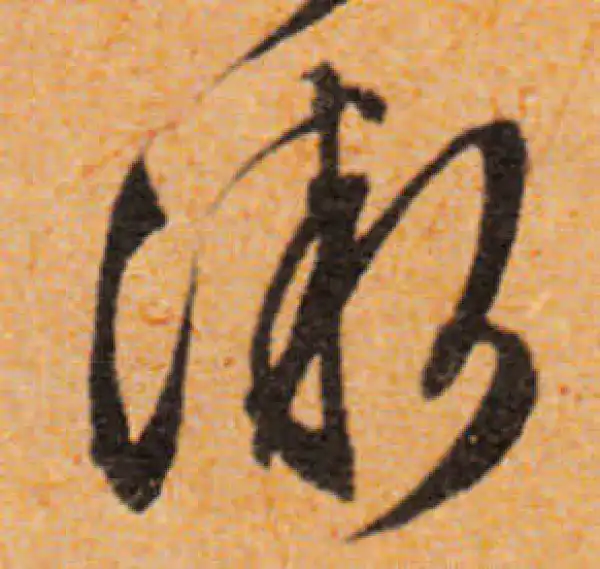 文徵明·行书·微