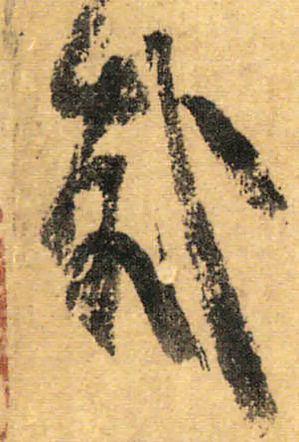 颜真卿·行书·哉