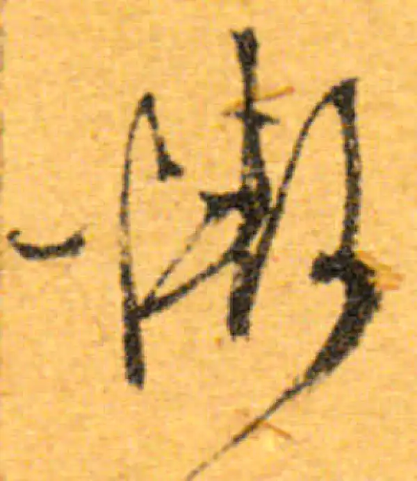 文徵明·行书·惭