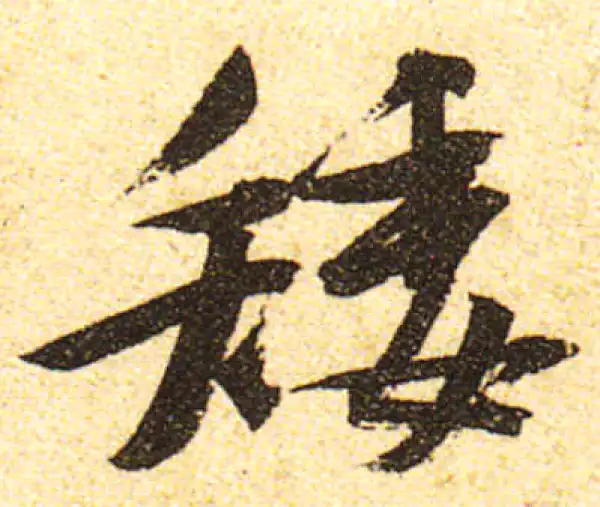 黄庭坚·行书·矮