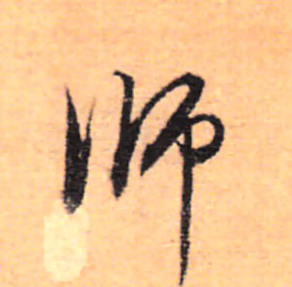 董其昌·行书·师