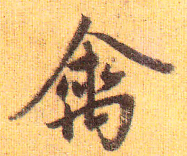 赵孟頫·行书·禽