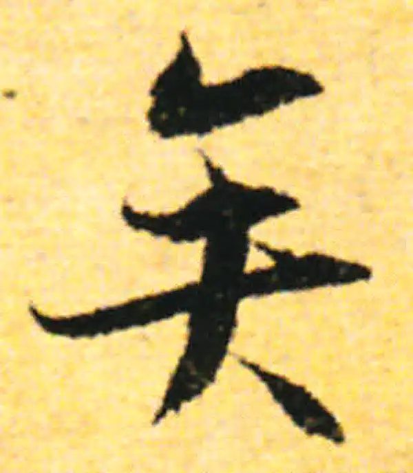 张即之·行书·矣