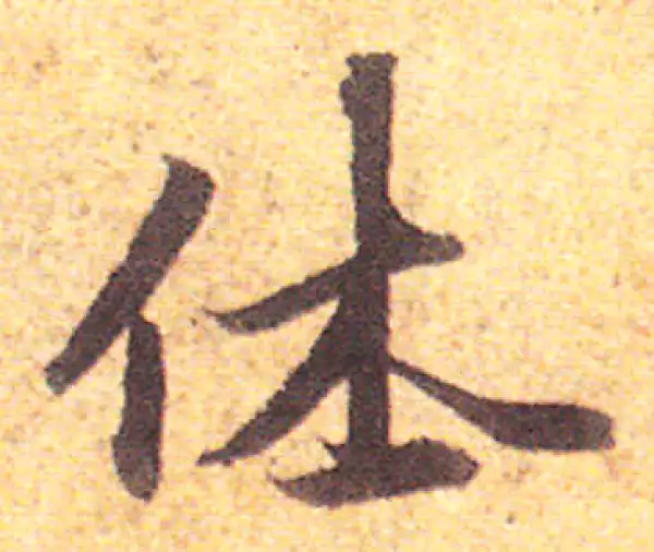 赵孟頫·行书·休
