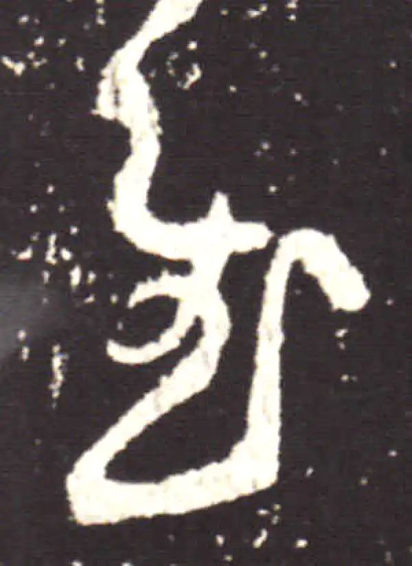 王献之·行书·慰