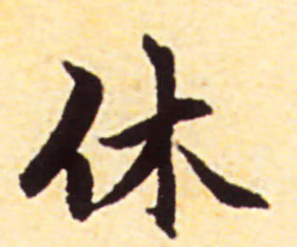 赵孟頫·行书·休