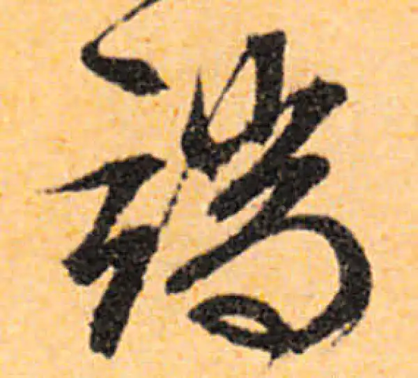 文徵明·行书·端