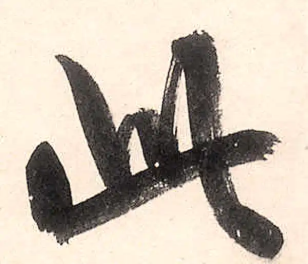 王守仁·行书·此