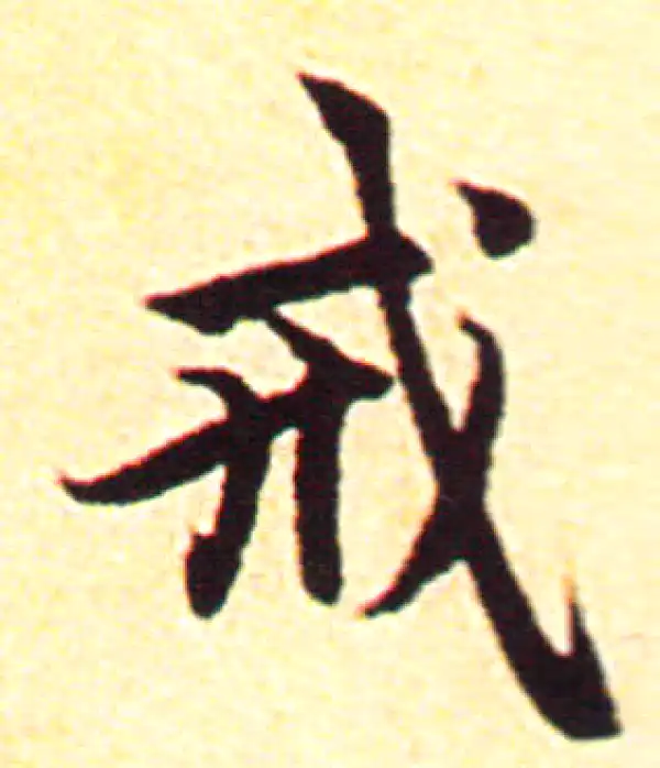 赵孟頫·行书·戒