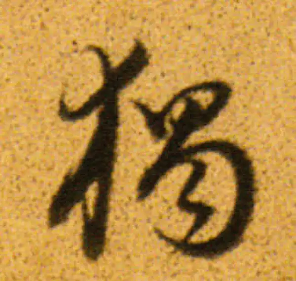 董其昌·行书·獨