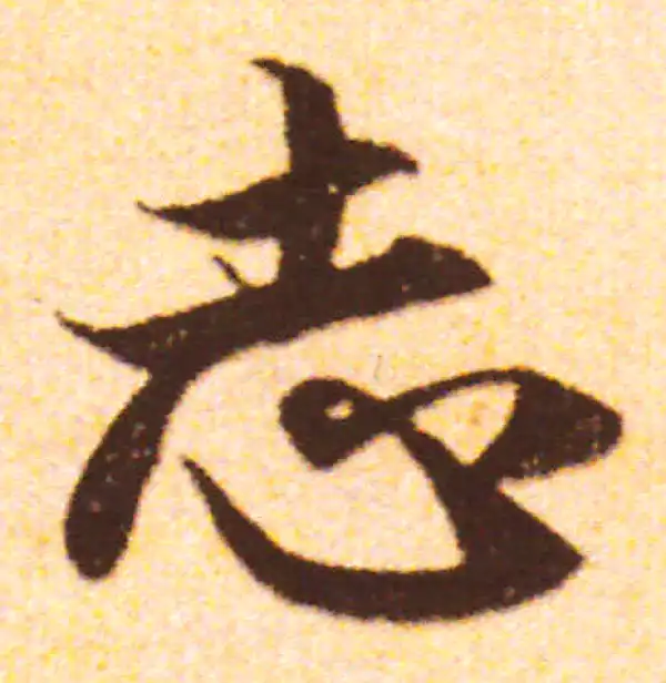 赵孟頫·行书·誌