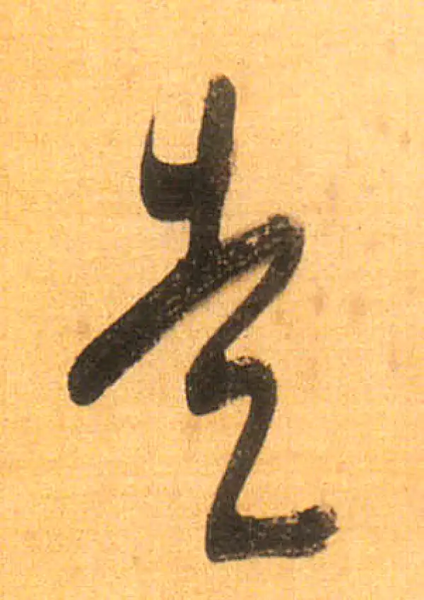 董其昌·行书·走