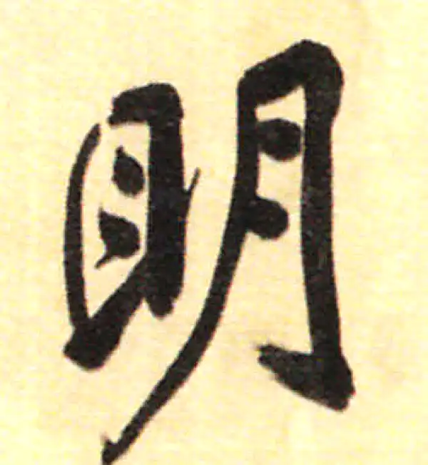 董其昌·行书·明