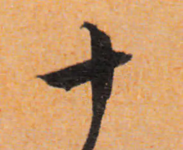 文徵明·行书·十