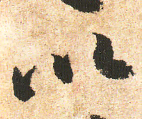 米友仁·行书·以