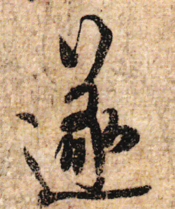 欧阳询·行书·遂