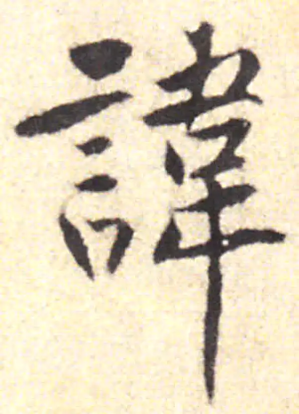 黄庭坚·行书·諱