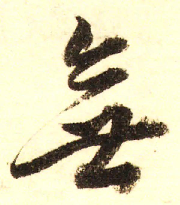 董其昌·行书·無