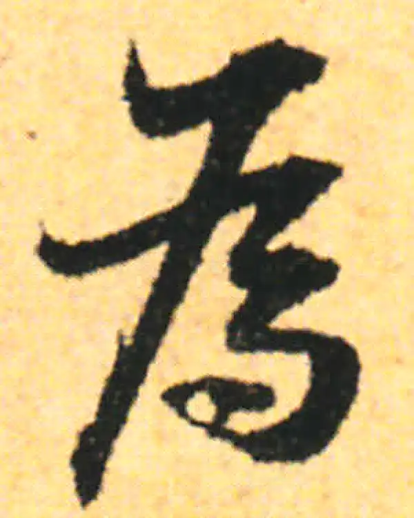 张即之·行书·為