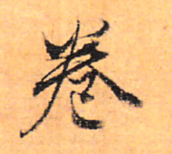 董其昌·行书·卷