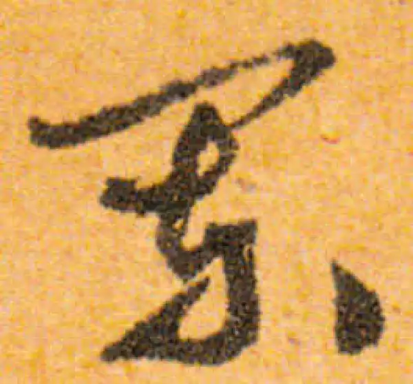 文徵明·行书·闌