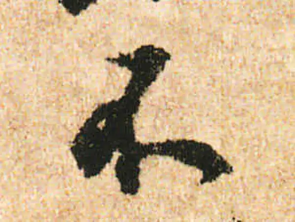 米友仁·行书·不