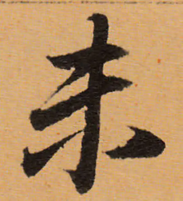 董其昌·行书·未