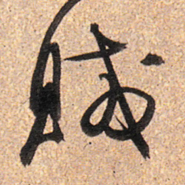 董其昌·行书·贼