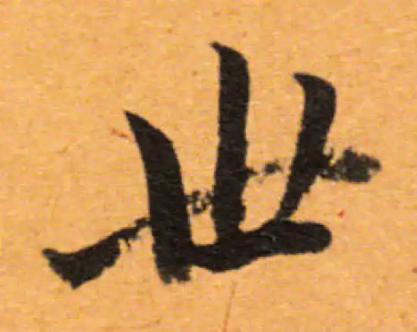 董其昌·行书·世