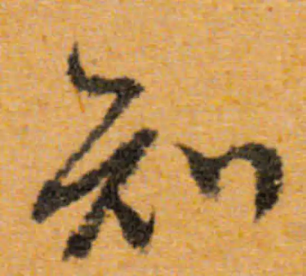 文徵明·行书·知