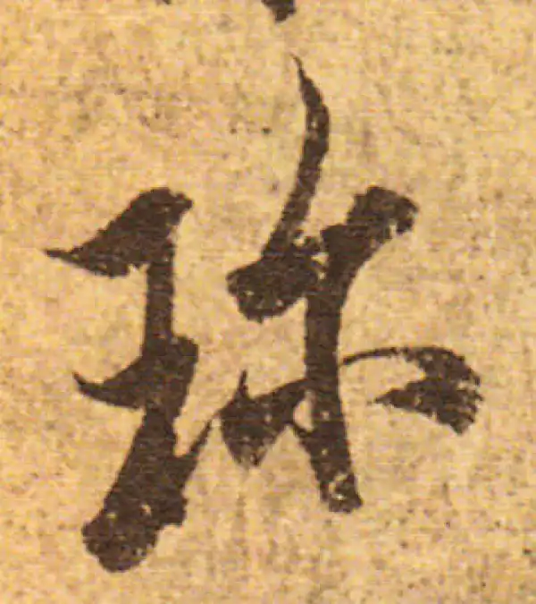 欧阳询·行书·珍