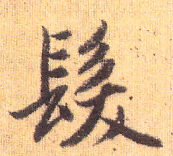 赵孟頫·行书·发