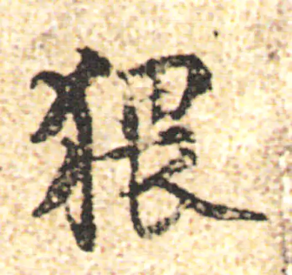 杨凝式·行书·猥