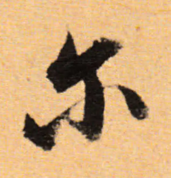 董其昌·行书·爾