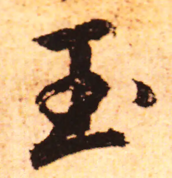 赵孟頫·行书·玉