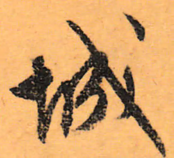 文徵明·行书·城