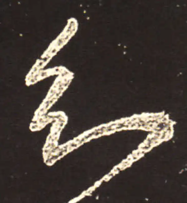 王献之·行书·知