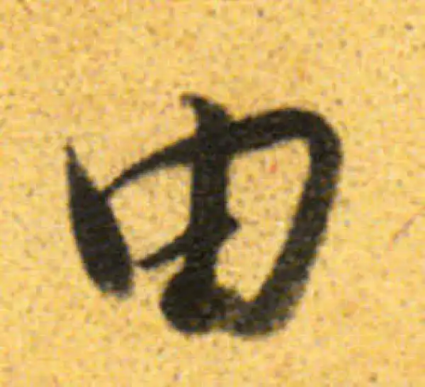 董其昌·行书·由