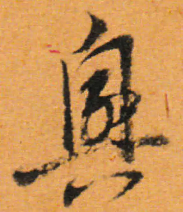 董其昌·行书·興