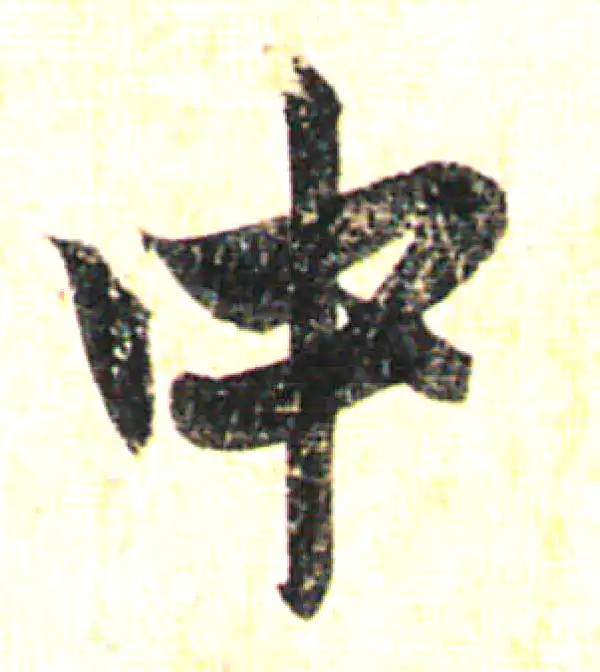 赵孟頫·行书·中