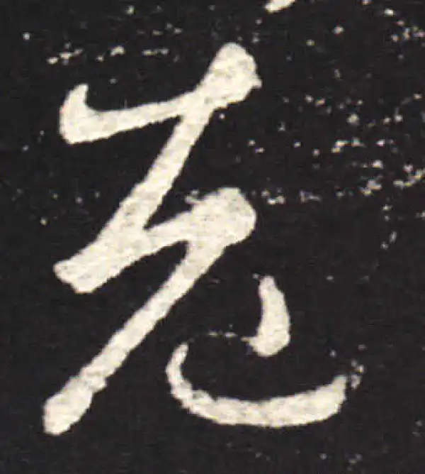 王献之·行书·老