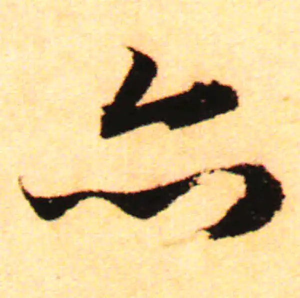 赵孟頫·行书·亦