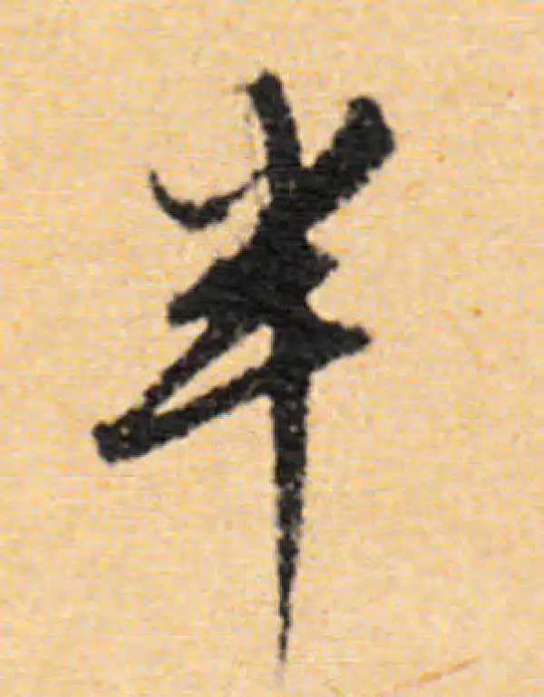 董其昌·行书·半