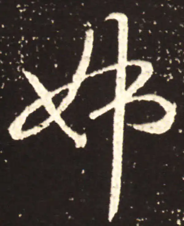 王献之·行书·姊