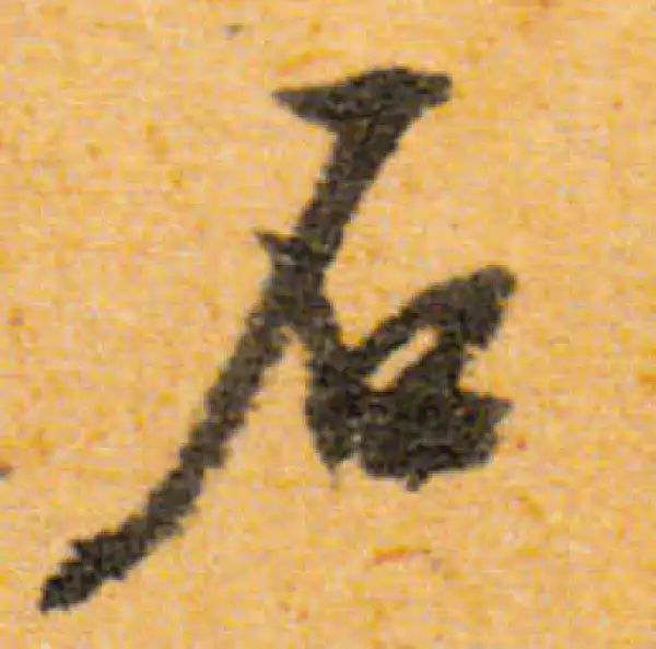 文徵明·行书·石