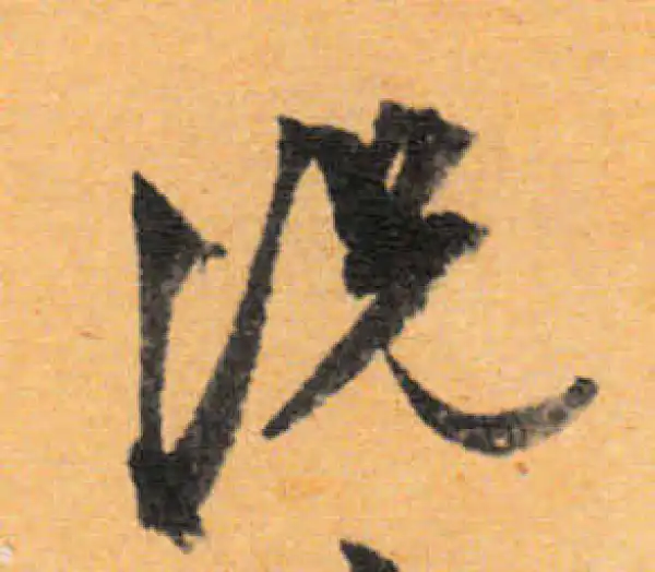 文徵明·行书·况