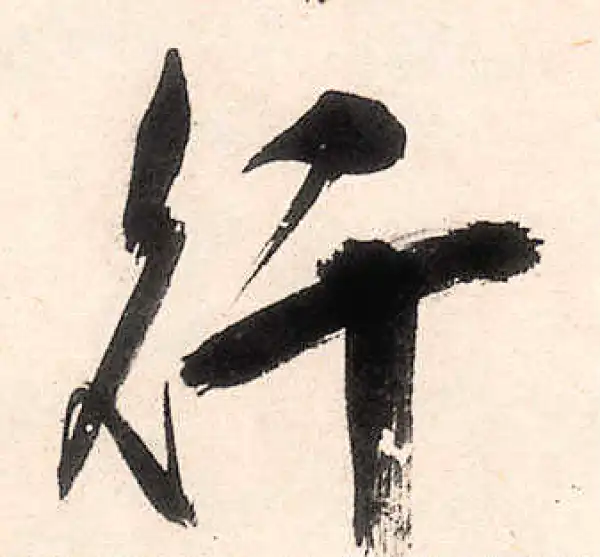 王守仁·行书·行